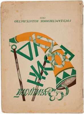 Заяицкий С. Робин Гуд, лесной разбойник: Пьеса в трех действиях / Обложка и рисунки В. Ковальциг. М.- Л.: Государственное издательство, 1926